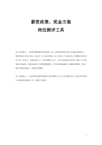 薪资政策、奖金方案岗位测评工具