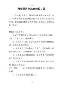 稽查员岗位职责精编3篇