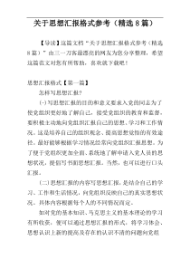 关于思想汇报格式参考（精选8篇）