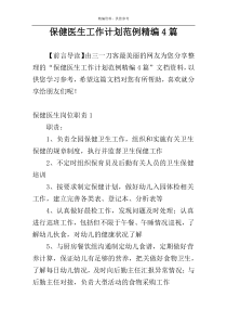 保健医生工作计划范例精编4篇