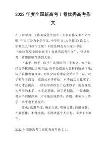 2022年度全国新高考I卷优秀高考作文