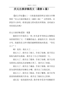 庆元旦演讲稿范文（最新4篇）