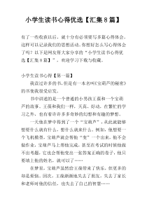 小学生读书心得优选【汇集8篇】
