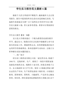 学生实习报告范文最新4篇