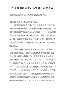 礼仪知识培训学习心得体会范文多篇