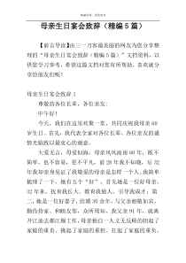 母亲生日宴会致辞（精编5篇）