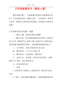 大学迎新策划书（精选4篇）