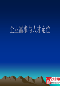 企业需求与人才定位