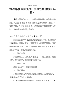 2022年度全国助残日活动方案(案例)（4篇）