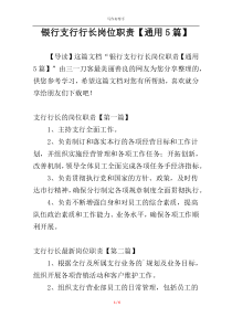 银行支行行长岗位职责【通用5篇】