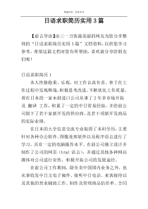日语求职简历实用3篇