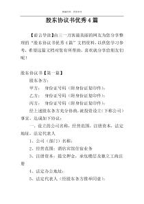 股东协议书优秀4篇