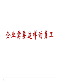 企业需要这样的员工