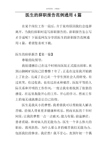 医生的辞职报告范例通用4篇