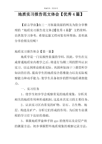 地质实习报告范文体会【优秀4篇】