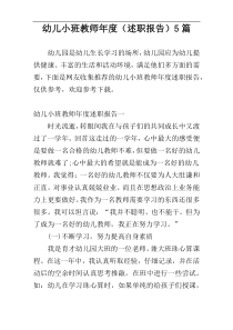 幼儿小班教师年度（述职报告）5篇