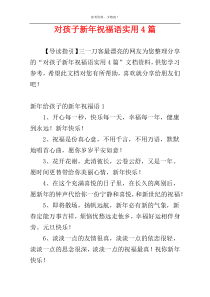 对孩子新年祝福语实用4篇