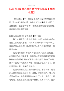 [500字]我的心爱之物作文五年级【推荐4篇】