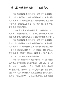 幼儿园传统游戏案例：“卷白菜心”