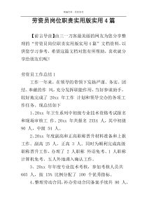 劳资员岗位职责实用版实用4篇