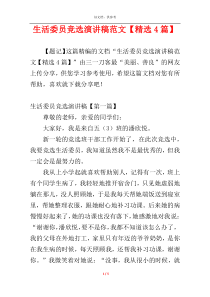 生活委员竞选演讲稿范文【精选4篇】