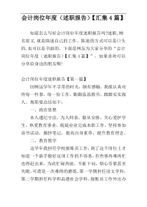 会计岗位年度（述职报告）【汇集4篇】