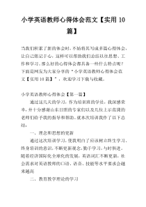 小学英语教师心得体会范文【实用10篇】