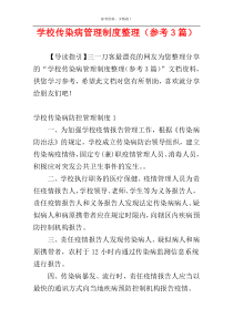 学校传染病管理制度整理（参考3篇）