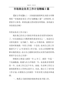 市场部业务员工作计划精编3篇