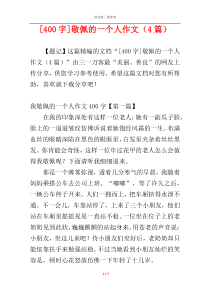 [400字]敬佩的一个人作文（4篇）