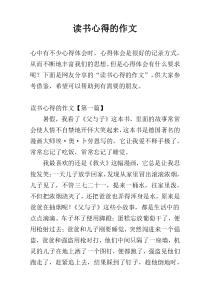 读书心得的作文