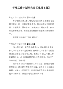 年度工作计划开头语【通用4篇】