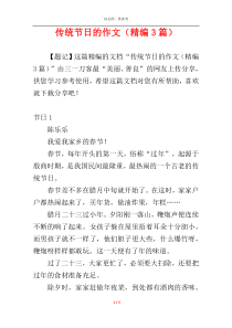 传统节日的作文（精编3篇）
