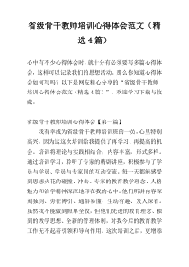 省级骨干教师培训心得体会范文（精选4篇）