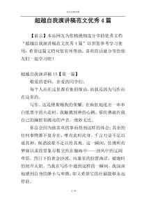 超越自我演讲稿范文优秀4篇