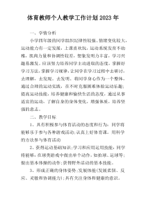 体育教师个人教学工作计划2023年