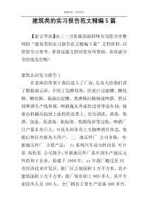 建筑类的实习报告范文精编5篇