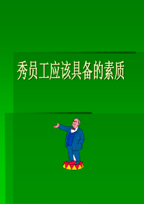 优秀员工具备的素质
