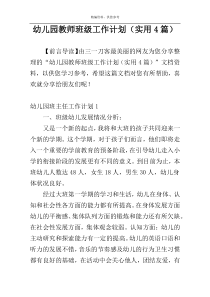 幼儿园教师班级工作计划（实用4篇）