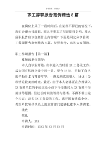 职工辞职报告范例精选8篇