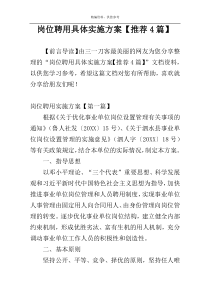 岗位聘用具体实施方案【推荐4篇】