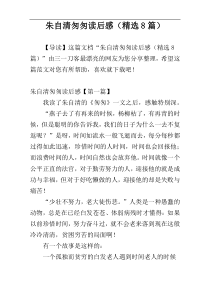 朱自清匆匆读后感（精选8篇）