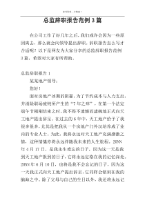 总监辞职报告范例3篇