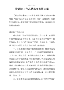 设计院工作总结范文实用3篇