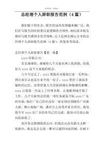 总经理个人辞职报告范例（4篇）