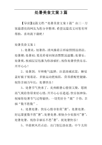 处暑美食文案3篇
