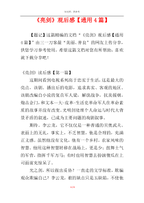《亮剑》观后感【通用4篇】