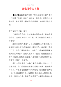 变色龙作文5篇