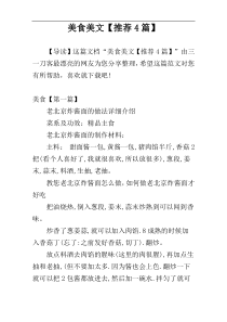 美食美文【推荐4篇】
