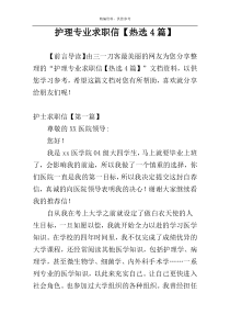 护理专业求职信【热选4篇】